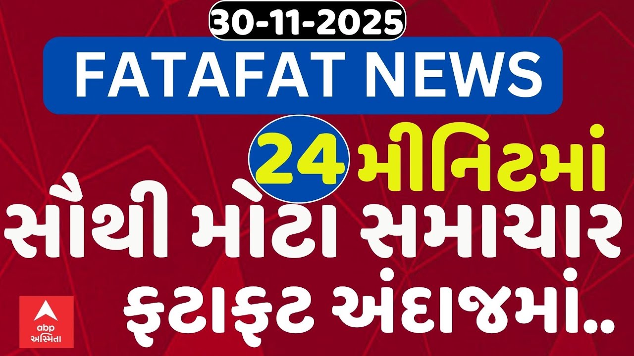Fatafat News | 24 મિનિટમાં જુઓ આજના સૌથી મહત્વના સમાચાર, ફટાફટ અંદાજમાં | ABP Asmtia