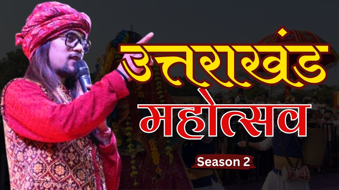 Uttarakhand Mahotsav Rohini | उत्तराखंड महोत्सव रोहिणी | Uttarakhand mela | Darshan Farswan 