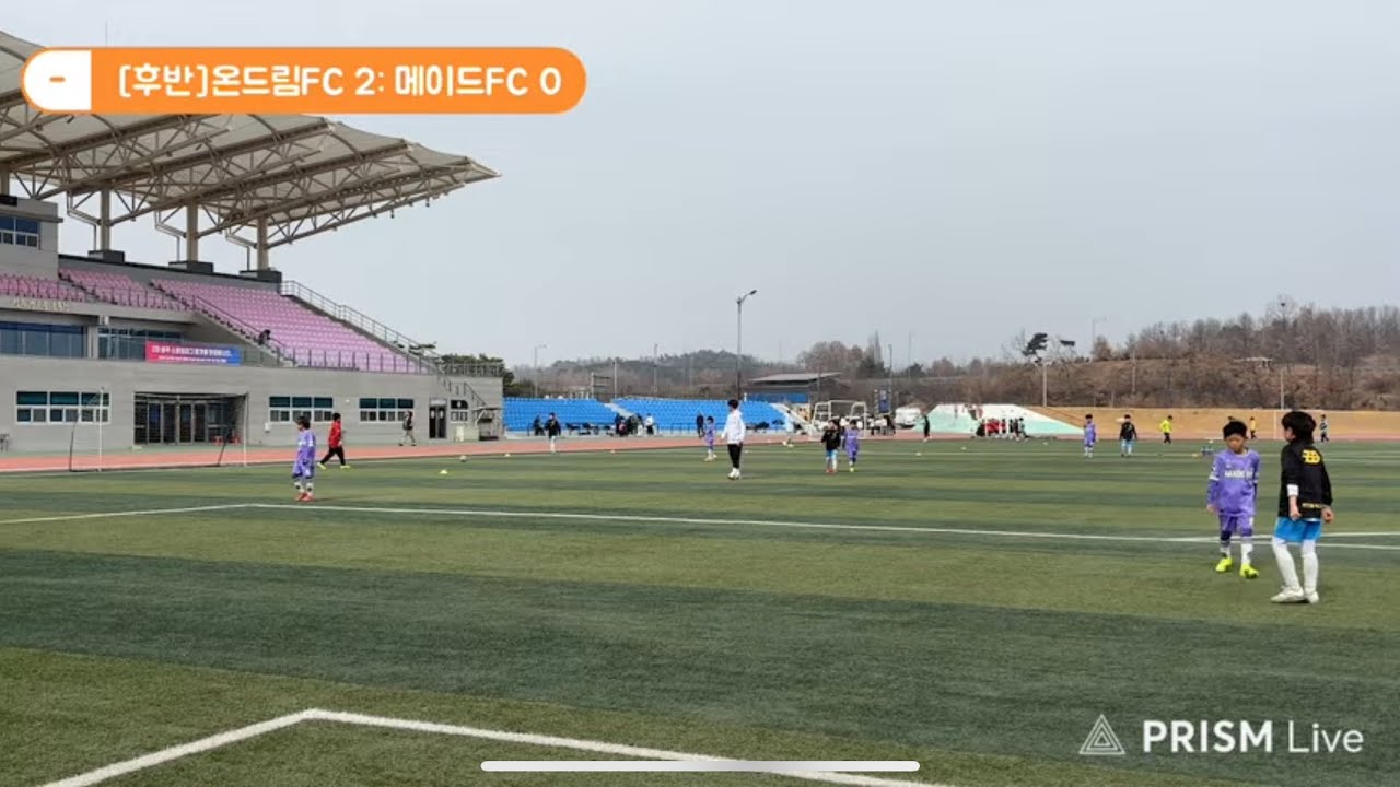 260214 성주스토브리그 온드림FC U10 vs 메이드FC U10 후반전