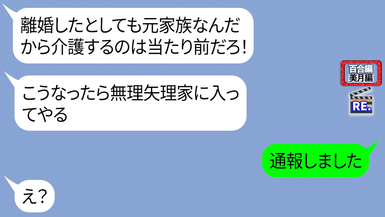 離婚した私に当然のように両親の介護を要求する元夫「は？一度家族になったんだからもう家族だろ。ちゃんと介護しろ！｣【LINE】リメイク編【聞き流し・朗読・作業・睡眠】