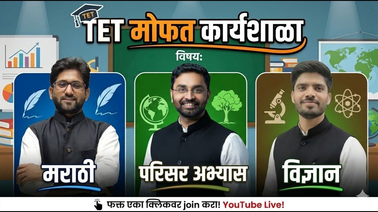 TET मोफत कार्यशाळा | Maha TET Karyashala | Maha TET Psychology Class | Maha TET Marathi Lecture