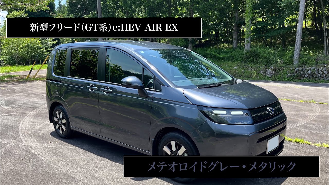 新型フリード e:HEV AIR EX メテオロイドグレー・メタリック（7人乗り）