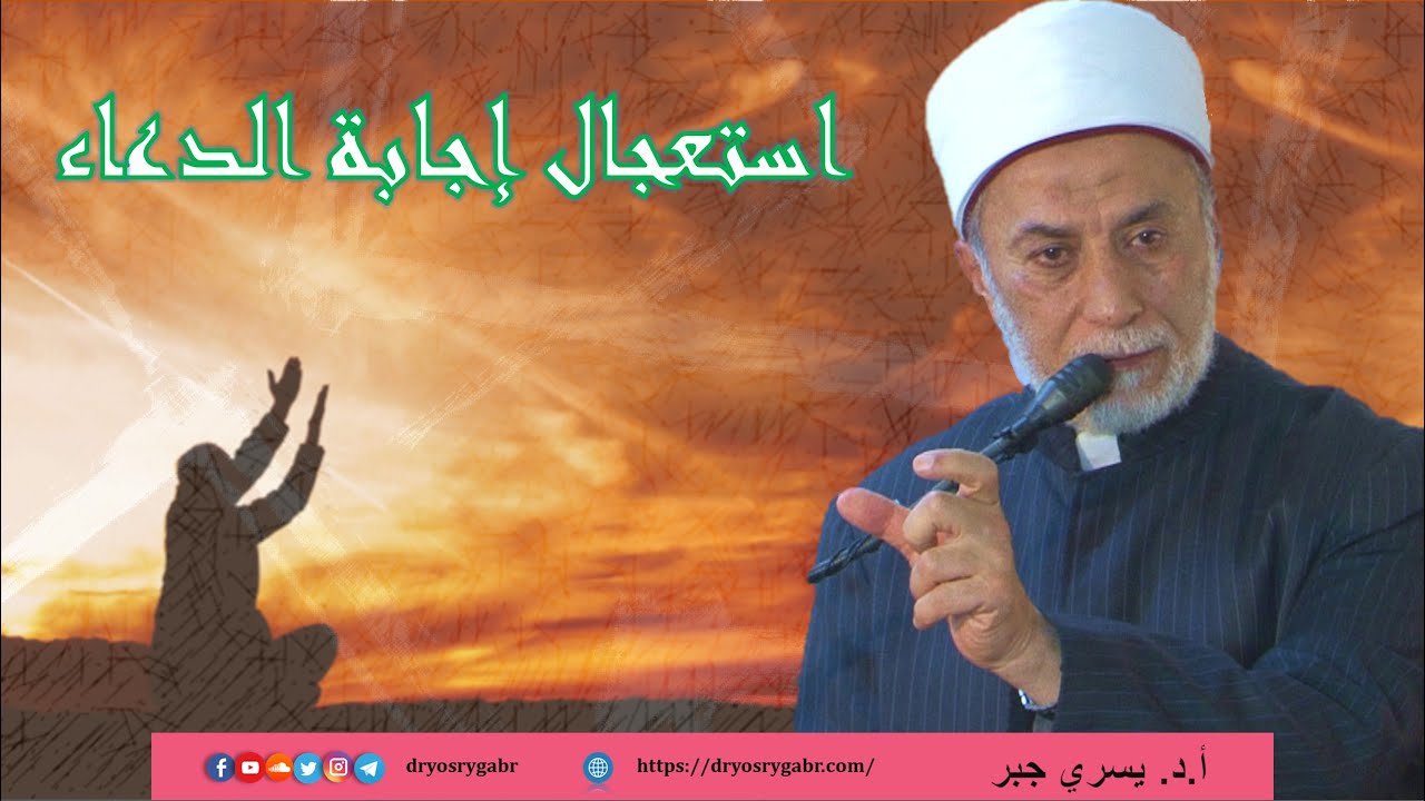 بدعي كتير وربنا لا يستجيب دعائي ,, فماذا أفعل؟