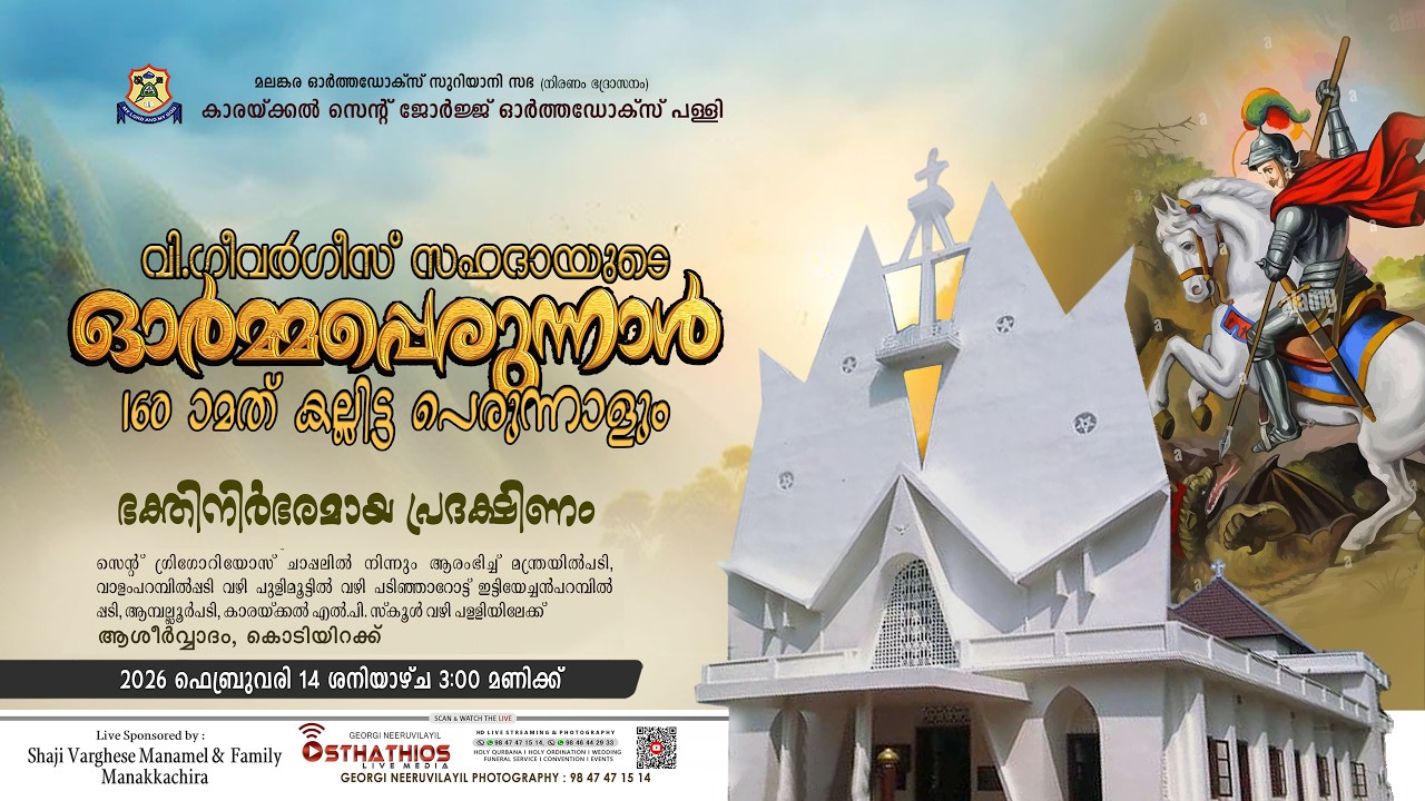 ഭക്തിനിർഭരമായ റാസ /  ഗീവർഗീസ് സഹദായുടെ ഓർമ്മയും 160മത് കല്ലിട്ട പെരുന്നാളും - 2026