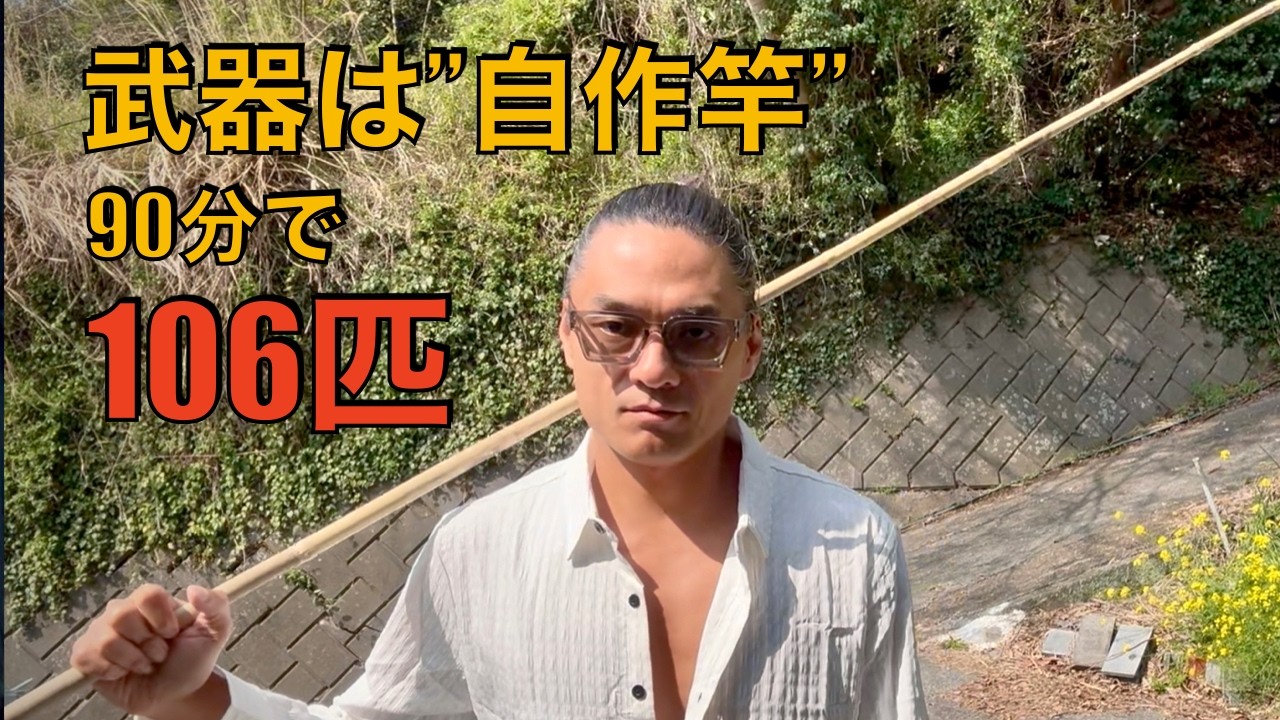 [バツイチ43歳無職ジジィ#27] 素人の自作竿で、90分106匹