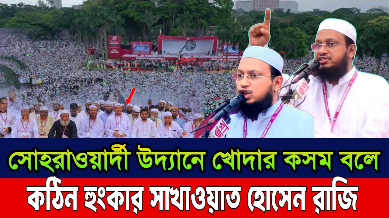 সোহরাওয়ার্দী উদ্যানে খোদার কসম বলে কঠিন হুংকার সাখাওয়াত হোসেন রাজি sakhawat hussain razi