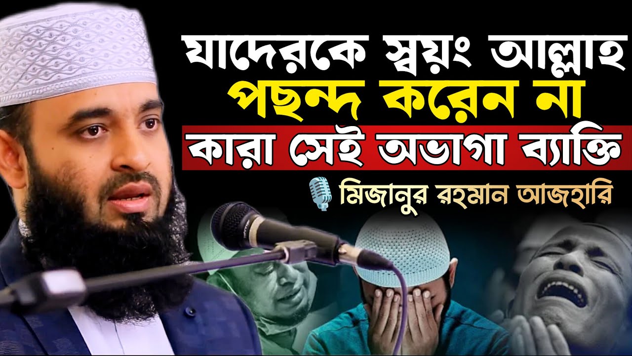 আল্লাহ যাদেরকে একদমই পছন্দ করেন না। মিলিয়ে নিন এর ভিতর আপনিও আছেন কি না। মিজানুর রহমান আজহারি ওয়াজ