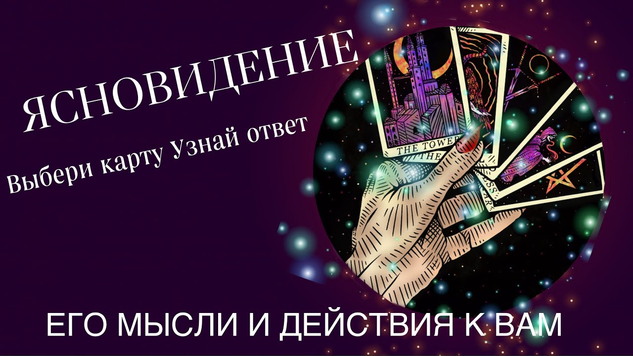 ЕГО МЫСЛИ ,ЧУВСТВА К ВАМ...ЗДЕСЬ И СЕЙЧАС!