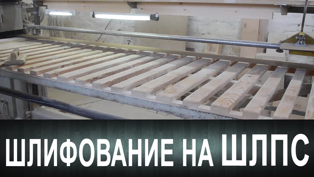 Шлифование на ШЛПC. Работа