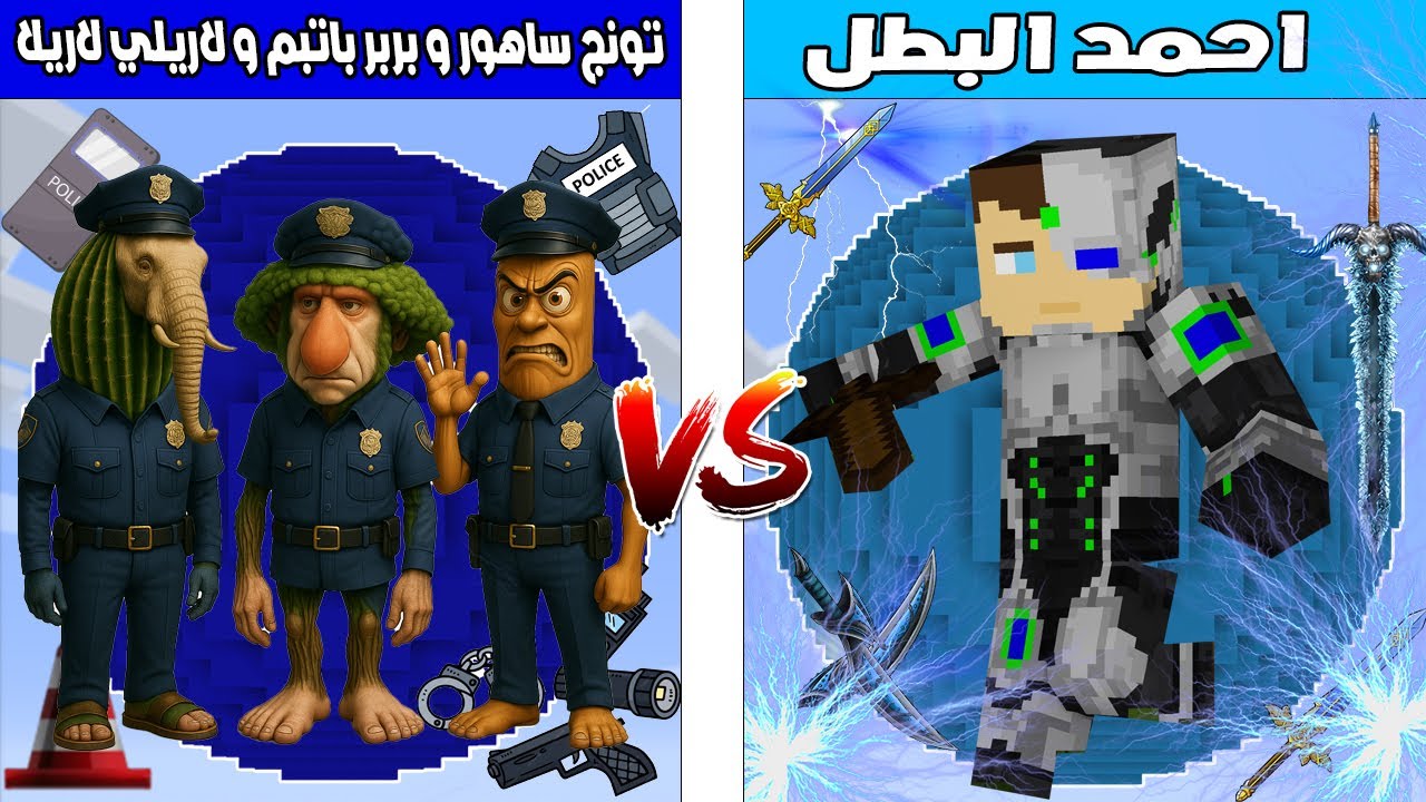 فلم ماين كرافت : كوكب احمد البطل ضد كوكب تونج ساهور و لاريلي لاريلا و بربر باتبم الشرطة الاشرار 🔥😱