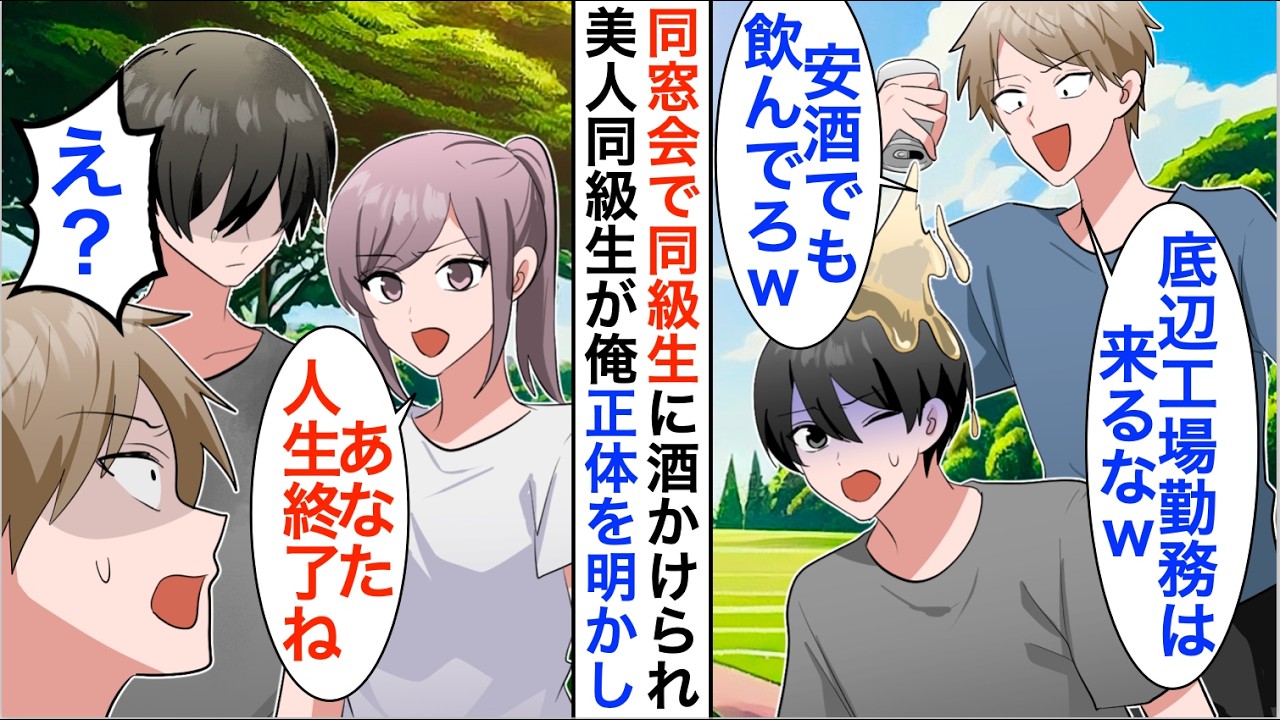 【漫画】同窓会で大企業勤務を自慢し俺にビールをかける同級生「底辺工場勤務とかダサいｗ」正体明かすと顔面蒼白になり...【恋愛漫画】【胸キュン】
