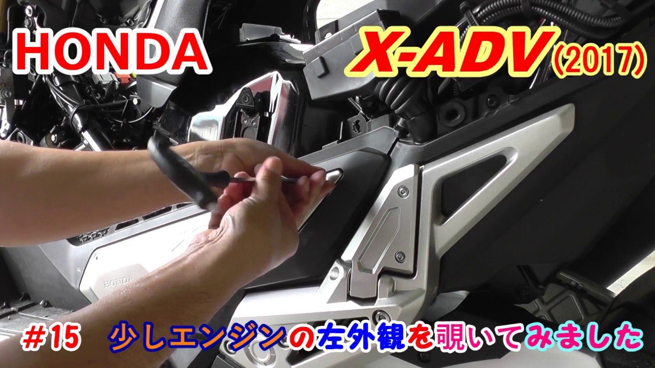 X-ADV ＃15　少しエンジンの左外観を覗いてみました
