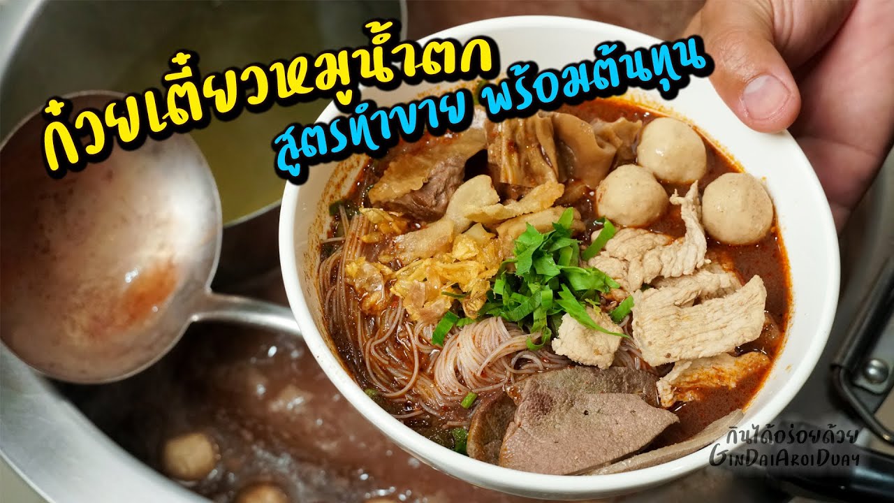 แจกสูตร ก๋วยเตี๋ยวหมูน้ำตก/หมูตุ๋น/ก๋วยเตี๋ยวเรือ สูตรทำขาย พร้อมคำนวนต้นทุน l กินได้อร่อยด้วย