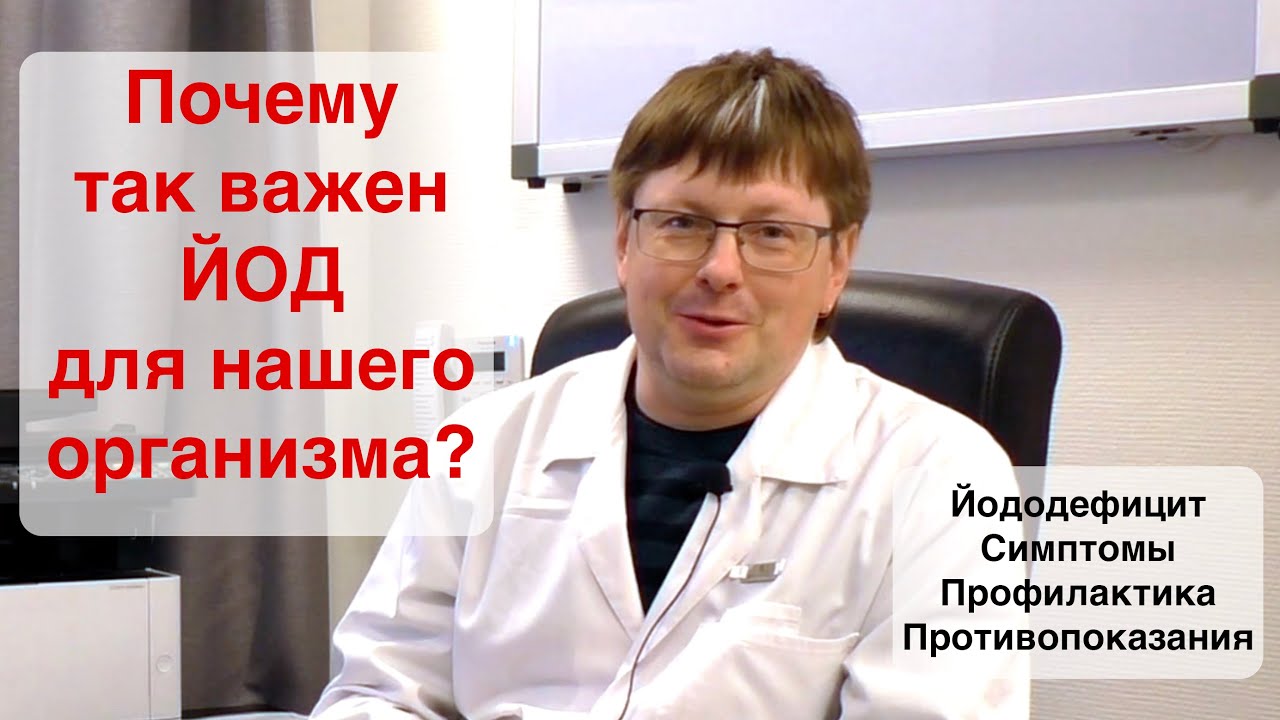 Йододефицит. Симптомы йододефицита. Профилактика йододефицита.