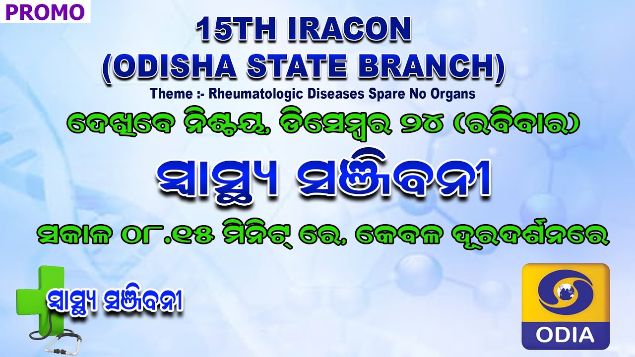 15THIRACON ||ODISHA STATE BRANCH ||CTC ||Rhrmatoloogy ||Immunolgy ||Conference ||Promo