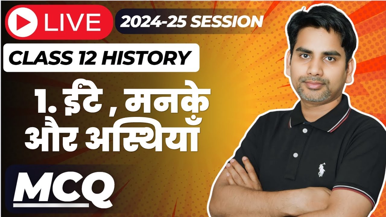 ईंटे  मनके और अस्थियाँ  important Mcq class 12 History chapter 1 Live Session  2024-25