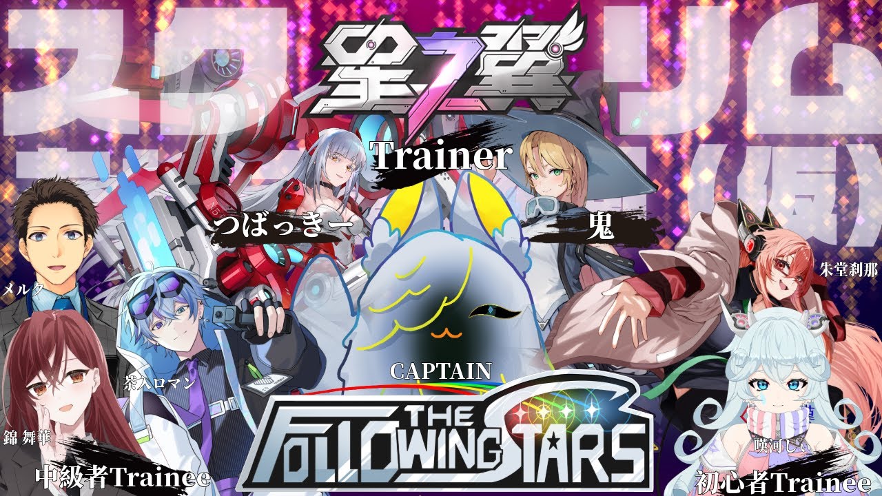 【星の翼 】スクリムに向けてチーム練習！【