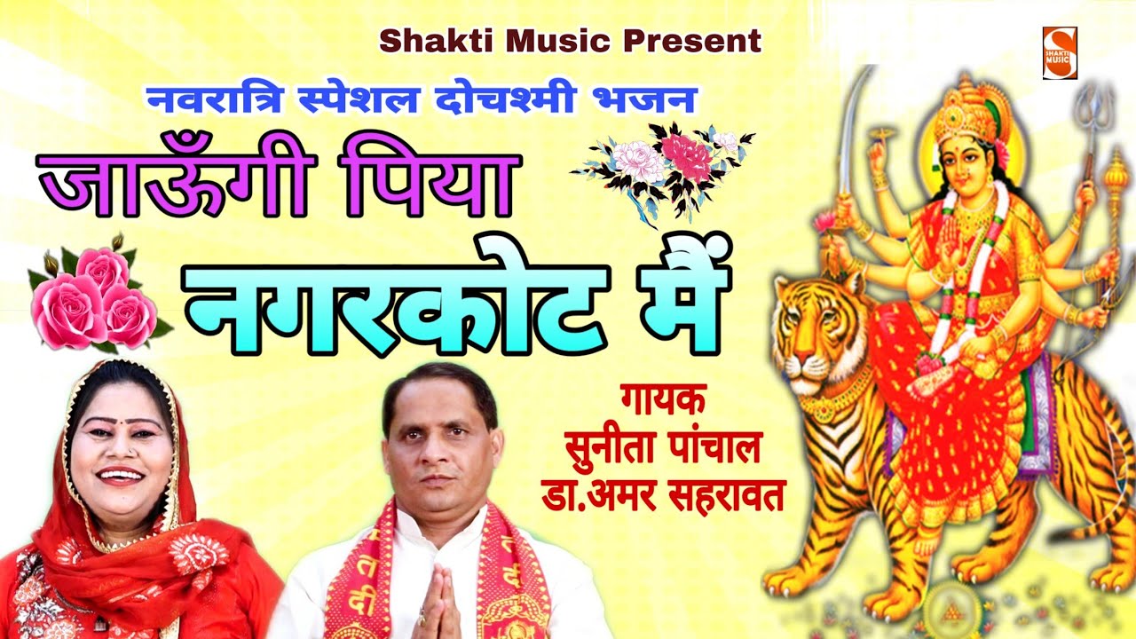 जाऊंगी पिया नगरकोट मैं । सुनीता पांचाल, अमर सहरावत । नवरात्रि स्पेशल 2019 भजन । Shakti Haryanvi