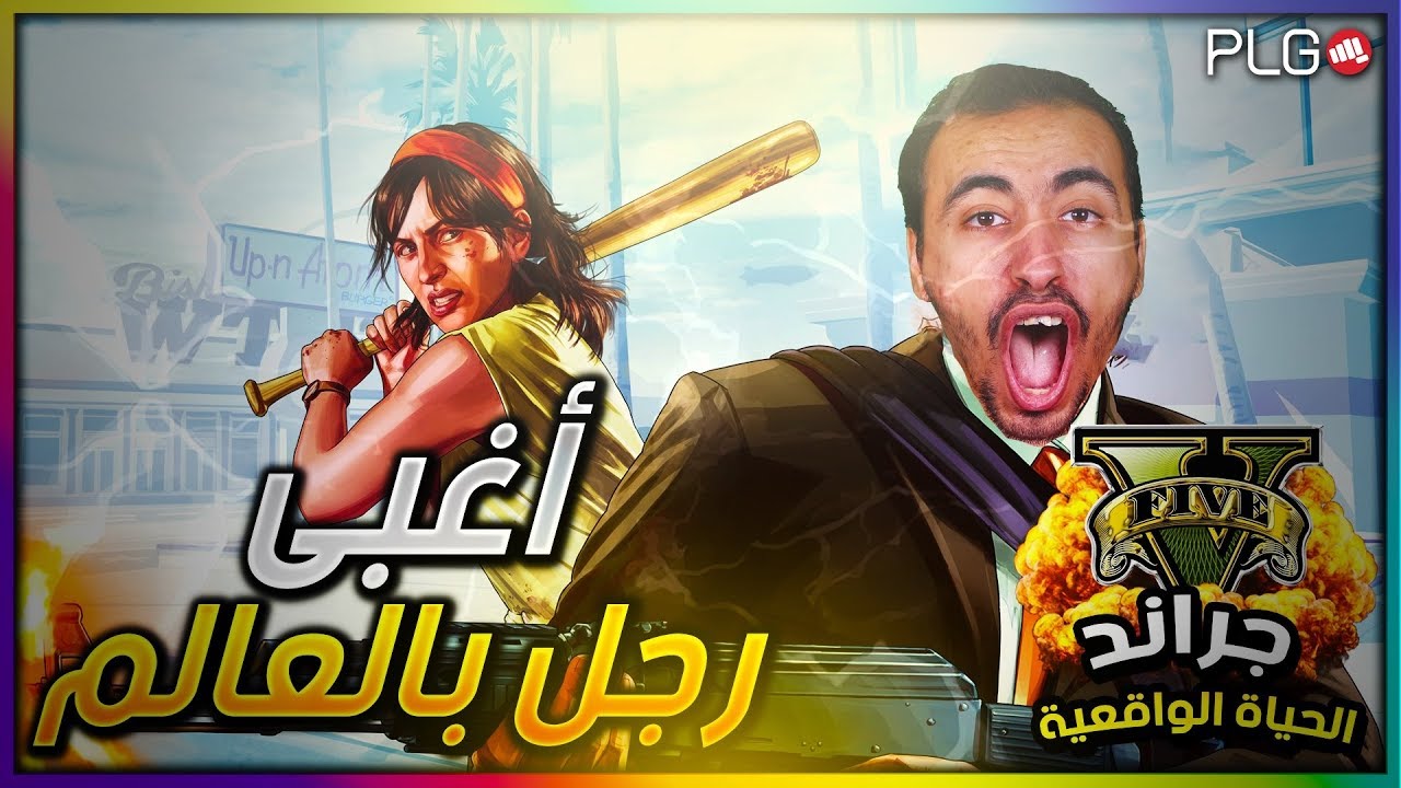 بث مباشر | قراند الحياة الواقعية | GTA V | اغبى رجل في العالم