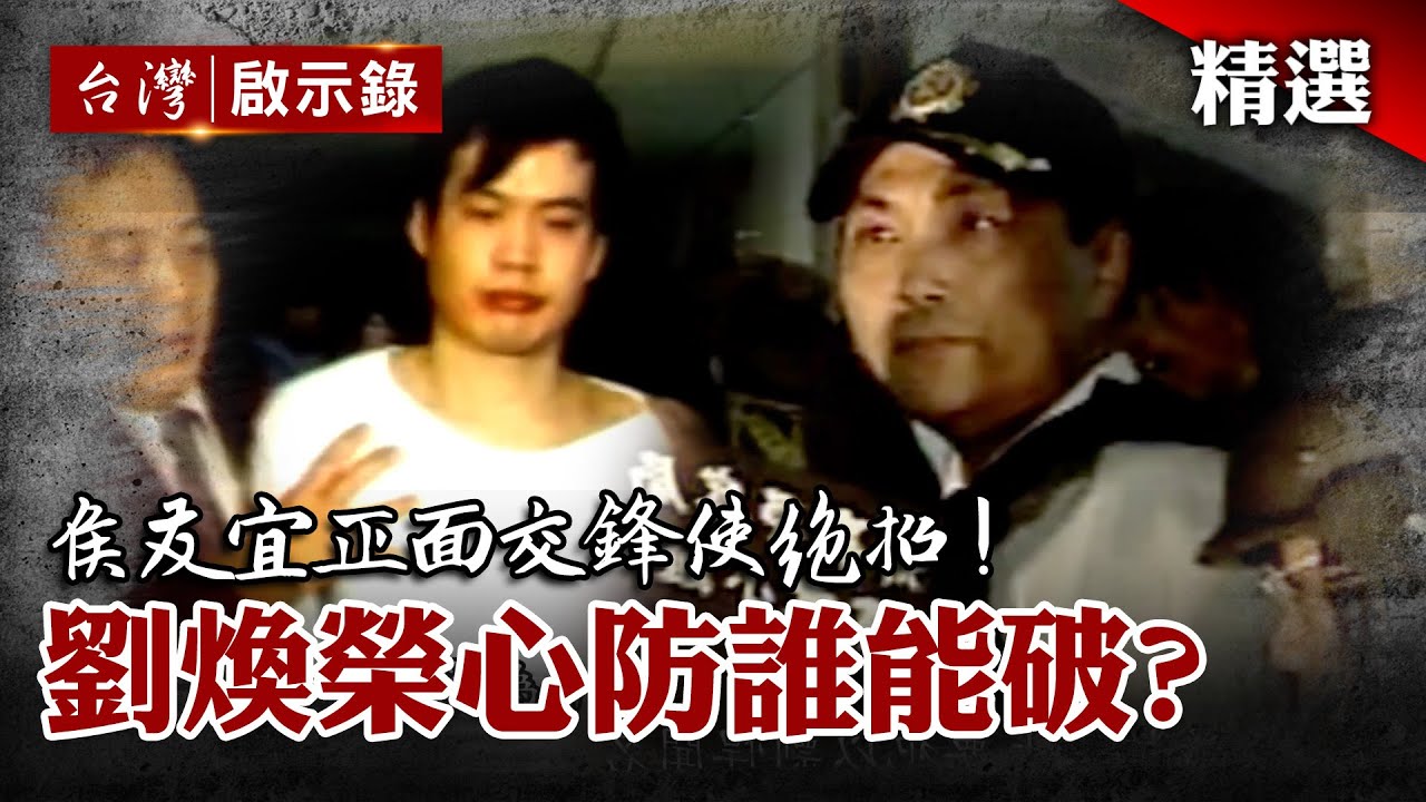 黑白兩道終極追殺令！侯友宜正面交鋒？劉煥榮心防誰能破？【十大槍擊要犯】@globalnewstw