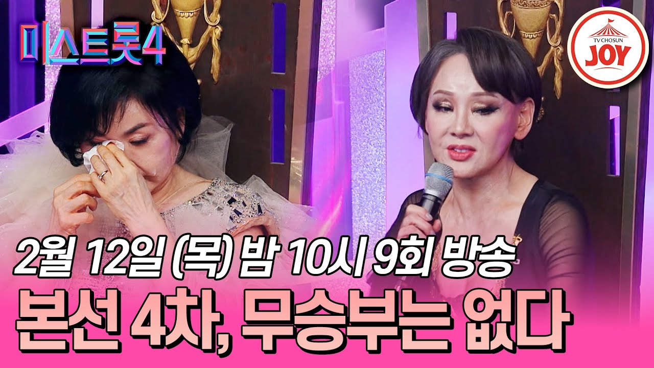 [#미스트롯4/9회예고] 본선 4차전 레전드 미션, 전설을 꿈꾸는 자들의 정면 승부 | 2/12(목) 밤 10시 방송! #TV조선조이 #TVCHOSUNJOY