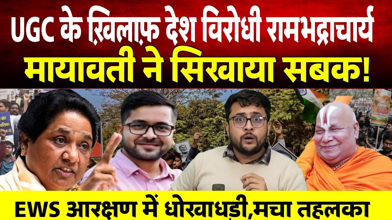 UGC के विरोध में रामभद्राचार्य ने दी गृह युद्ध की धमकी। Mayawati ने AI Summit में हुड़दंग सिखाया सबक