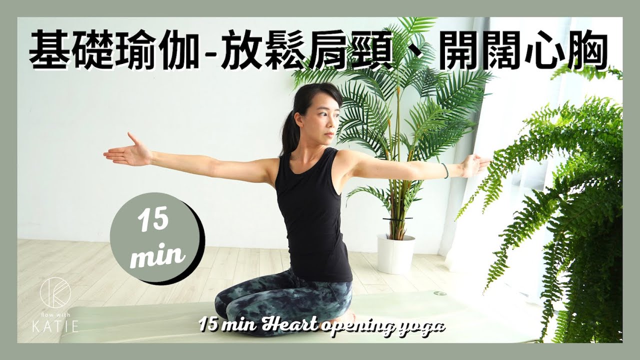 15分鐘基礎瑜伽-放鬆肩頸、開闊心胸 15 min Heart opening yoga { Flow with Katie }