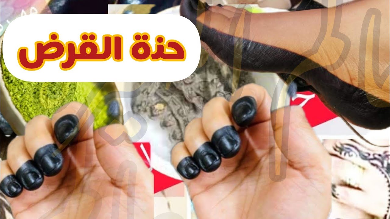 سر سواد الحنة السودانية السوداء طريقة عجن الحناء بنبات القرض دون تتقشر او تعمل حكة  سوداء نايرة