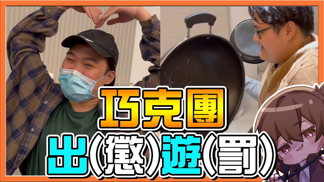 我是嘔吐怪～看著我！『2021聖誕節巧克團出遊(懲罰)』羞恥大懲罰！直接社會死？【反香菜聯盟】感受到大家滿滿的愛😂【巧克力日常】