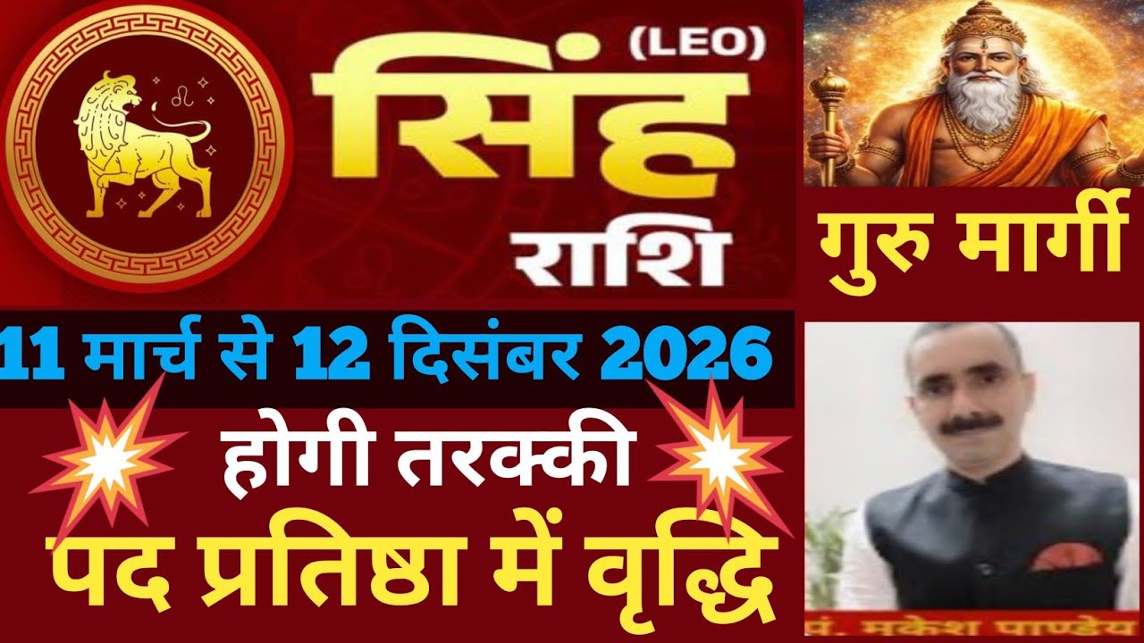 Singh rashi (Leo) सिंह राशि 11 मार्च से गुरु मार्गी दिलाएगी अपार सफलता | संतान और धन योग #astrology