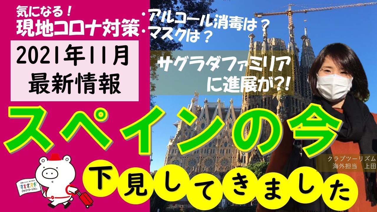 『スペインの今！ ～旅行会社の社員が現地視察してきました～』【2021年11月時点／最新情報は概要欄をチェック】