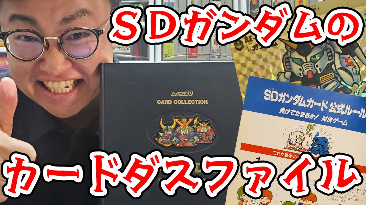 遊び方も載ってる！SDガンダムのカードダスファイルを見よう！