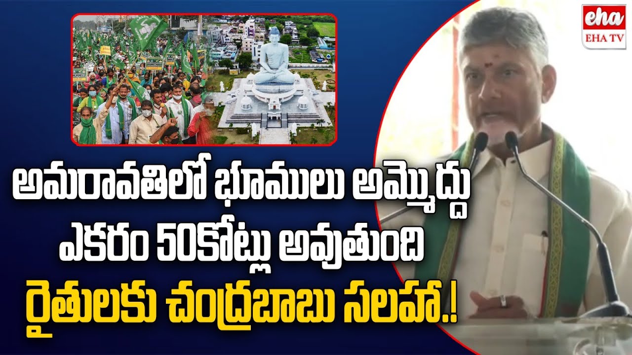 Don't Sell Land in Amaravathi : CM Chandrababu request to farmers | EHA TV