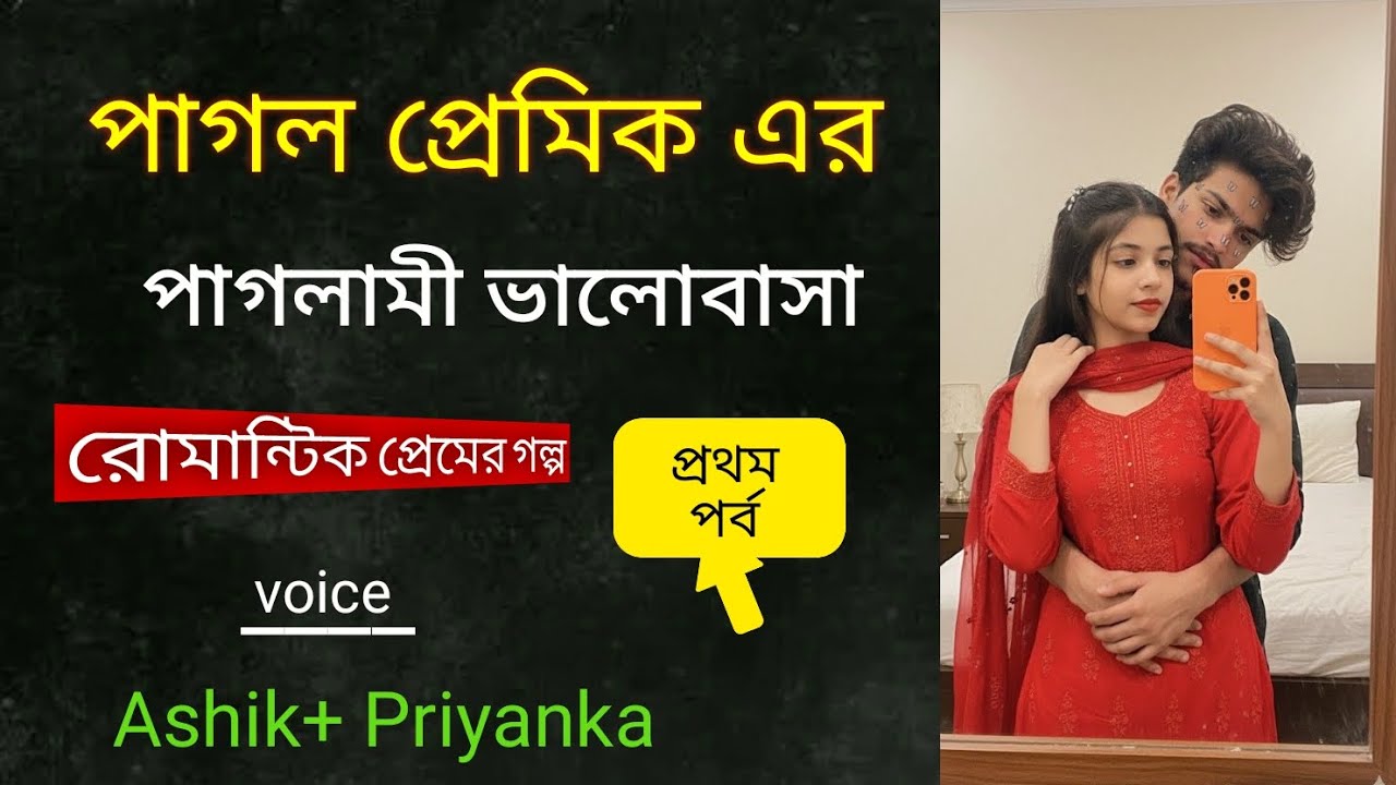 পাগল প্রেমিকের পাগলামি ভালোবাসাl পর্ব 1  । Pagola Premik Er Paglami Valobasha l Jakir Gaming Story