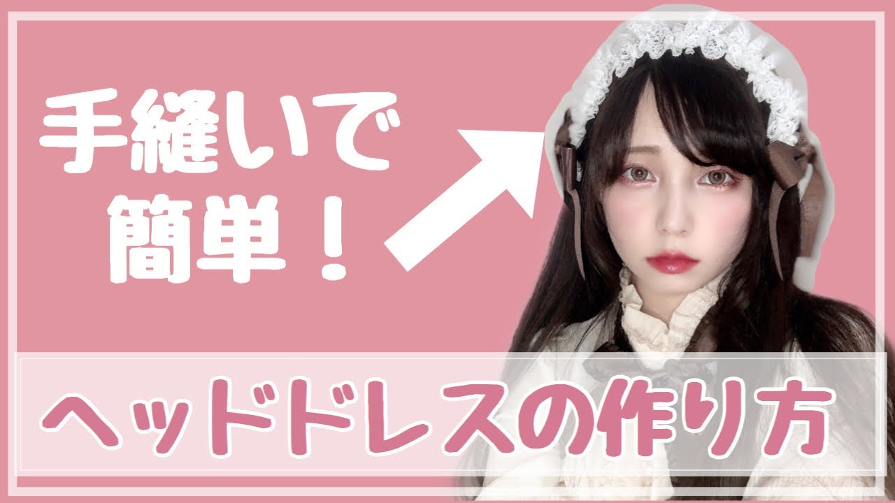 ロリータヘアアクセサリーの作り方【ハンドメイドヘッドドレス第2弾！】