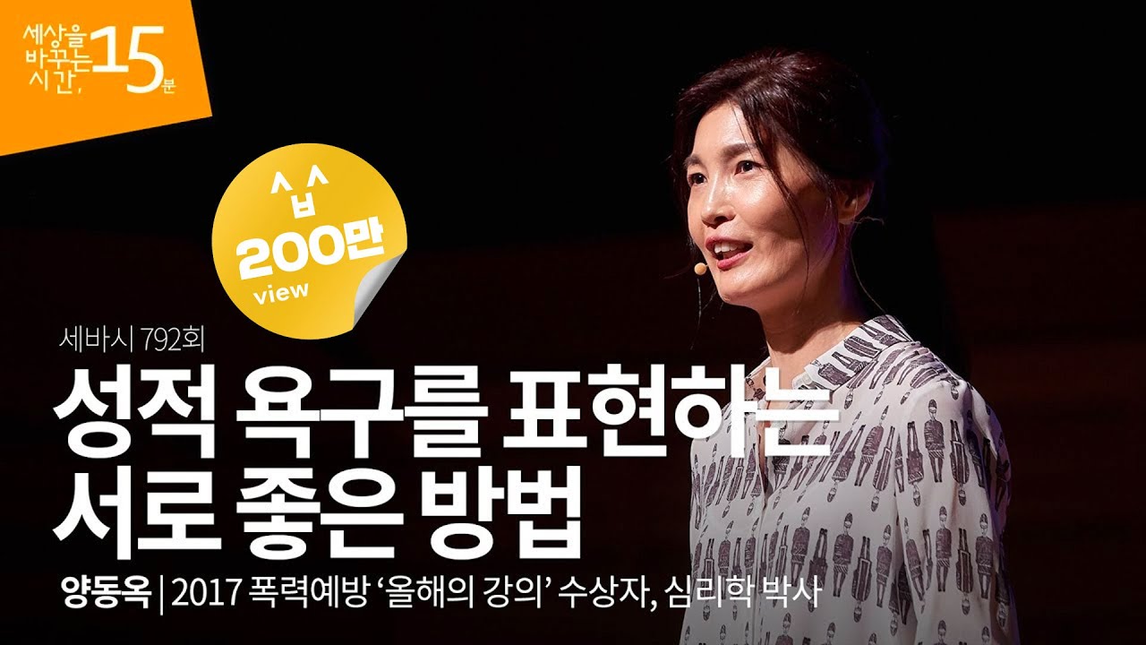 성적욕구를 표현하는 서로 좋은 방법 | 양동옥 2017 폭력예방 '올해의 강의' 수상자, 심리학 박사 | 연애 추천 강연 강의 듣기 | 세바시 792회