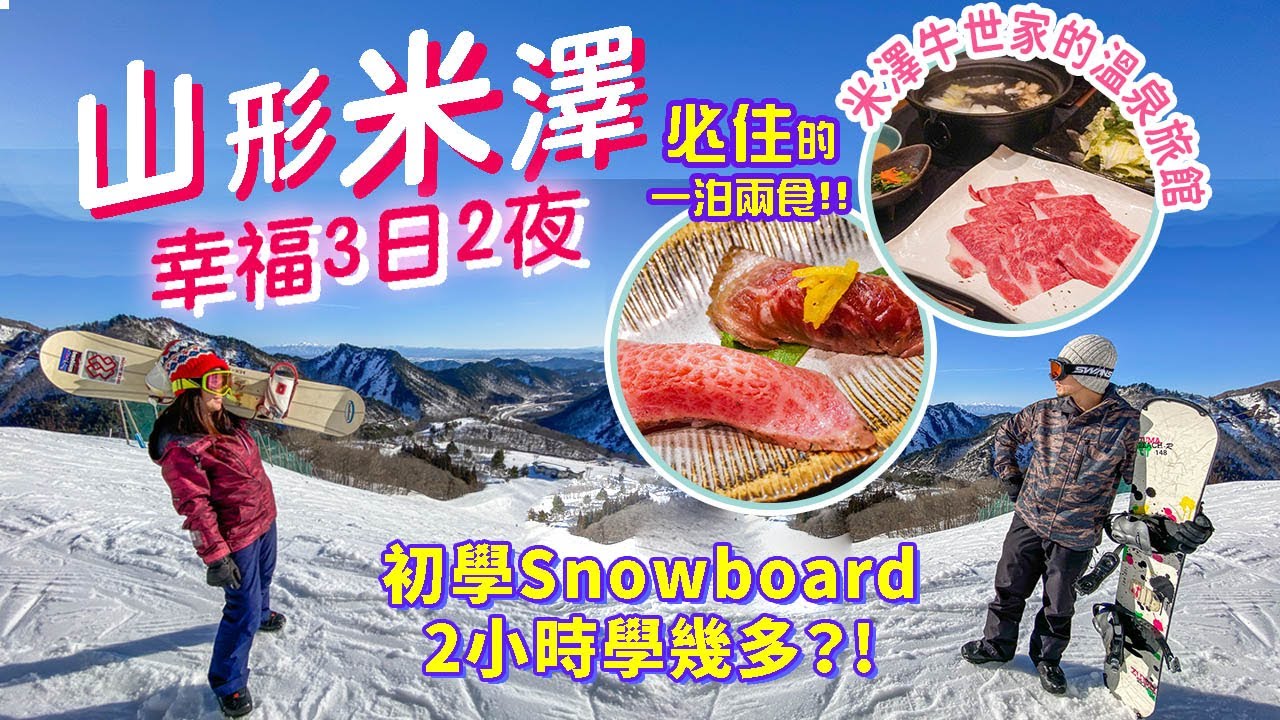 山形米澤幸福嘆世界3日2夜(下): 驚為天人の米澤牛宴x10間房隱世溫泉旅館♨️ 上杉神社x上杉謙信｜米澤滑雪場 初學Snowboard 2小時成果是...? #日本自由行 #米澤 #滑雪