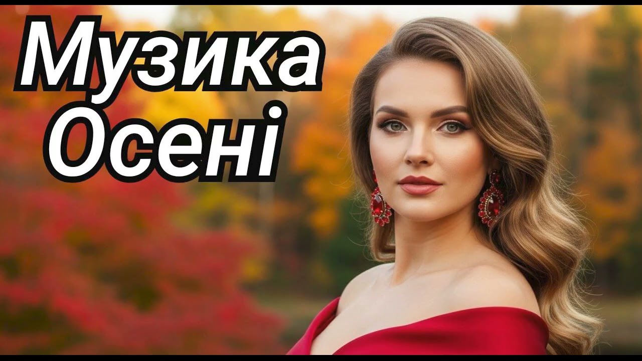 Найкраща Музика Осені 🍁  Збірка Чудових Українських Пісень 🎶