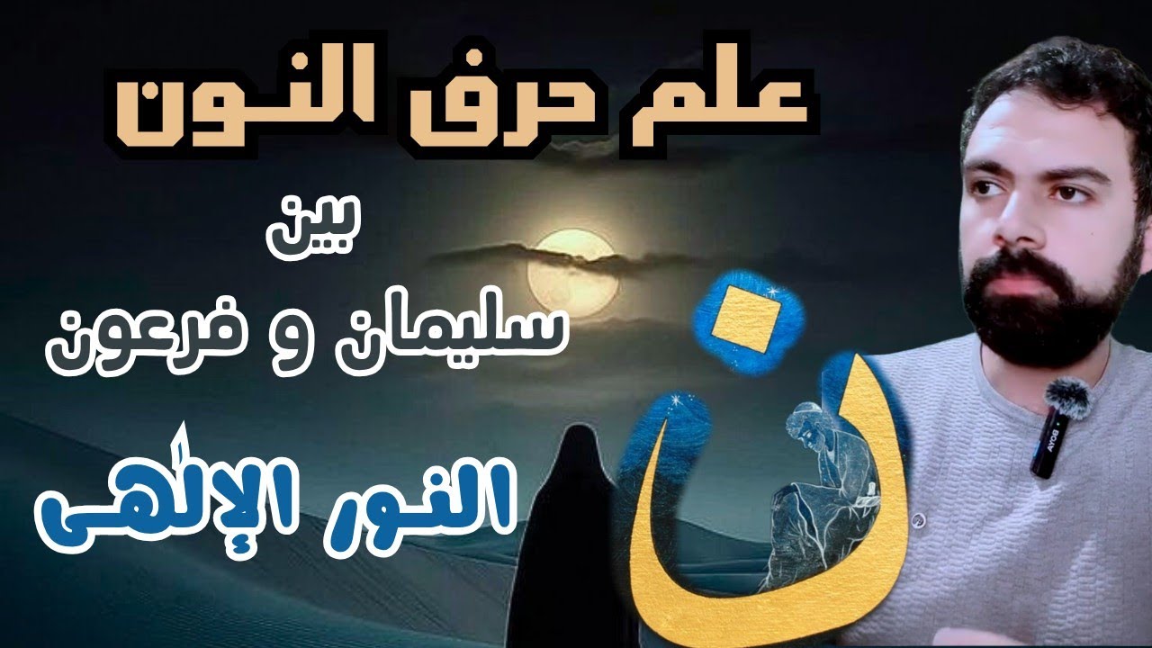 النون بين 