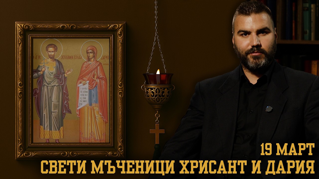 Свети  мъченици Хрисант и Дария [19 МАРТ | ПРАВОСЛАВЕН КАЛЕНДАР]