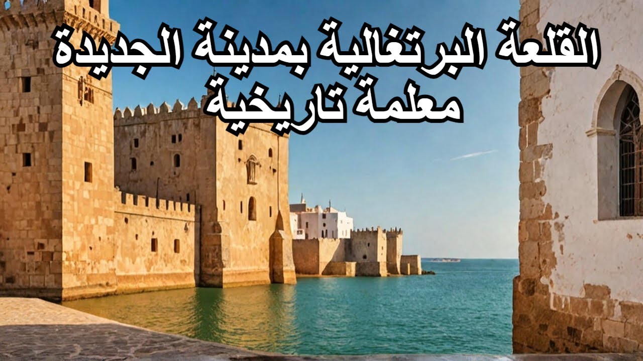 القلعة البرتغالية بمدينة الجديدة معلمة تاريخية #trending #travel #viralvideo