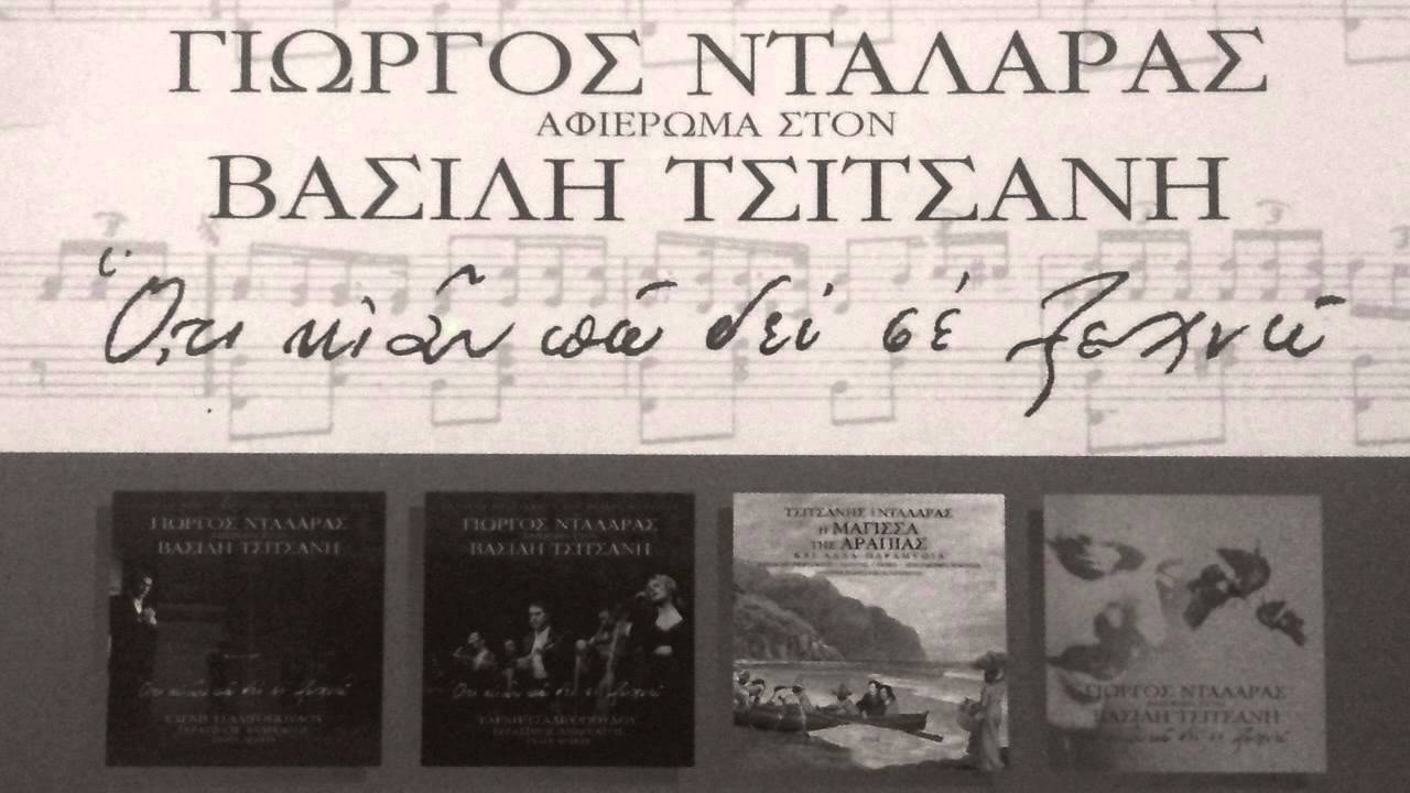 Πέρα στα κάστρα του Γεντί - Γιώργος Νταλάρας / Βασίλης Τσιτσάνης (στίχοι)