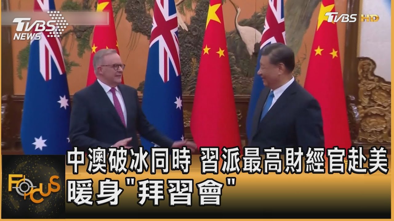 中澳破冰同時 習派最高財經官赴美.暖身「拜習會」｜方念華｜FOCUS全球新聞 20231107@tvbsfocus