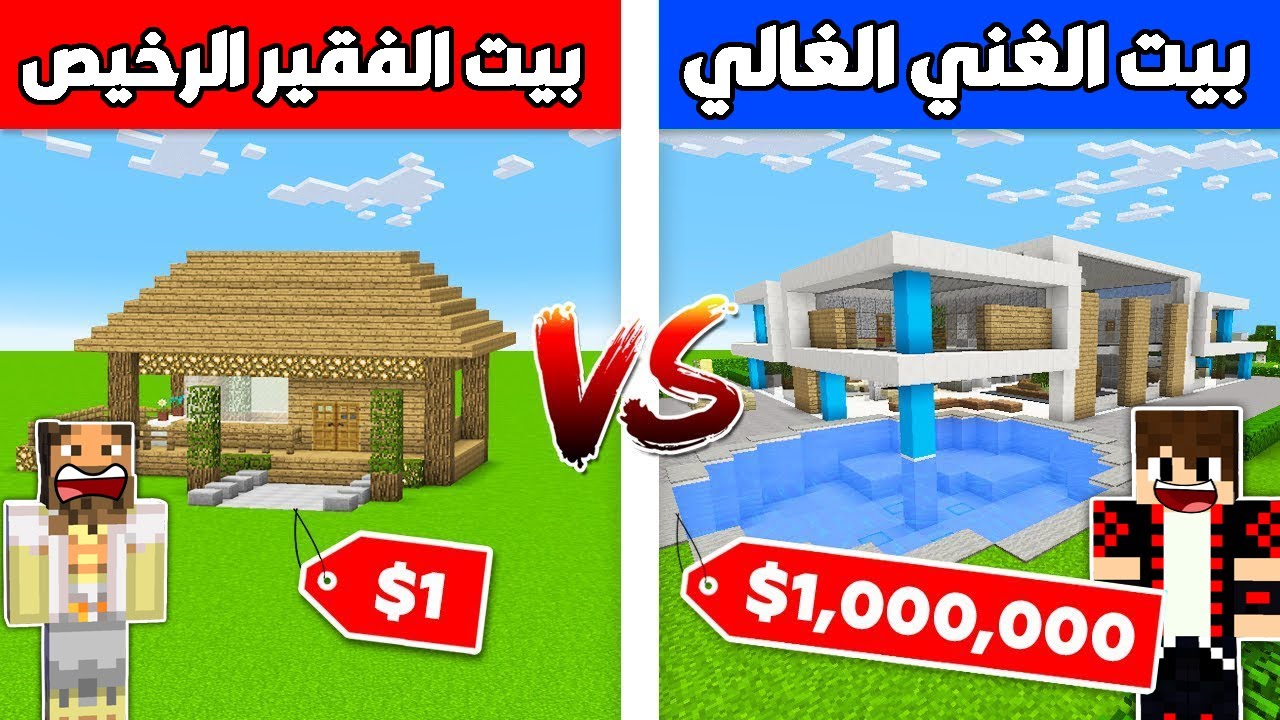 فلم ماين كرافت : بيت الغني الغالي ضد بيت الفقير الرخيص !!؟ 🔥😱