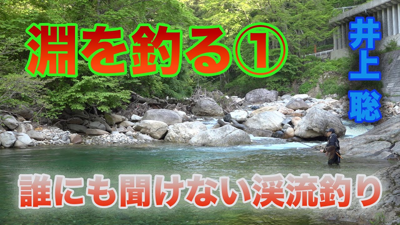 井上聡 渓流釣り 淵を釣る① Satoshi Inoue Mountain stream fishing that no one can hear