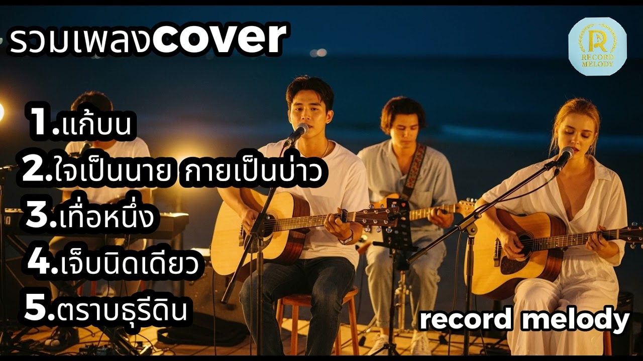 Acoustic Cover ชุดนี้คือที่สุด! ฟังสบายทุกเพลง ฟังตอนทำงาน/ขับรถ/ก่อนนอน ฟีลดีสุดๆ | record melody