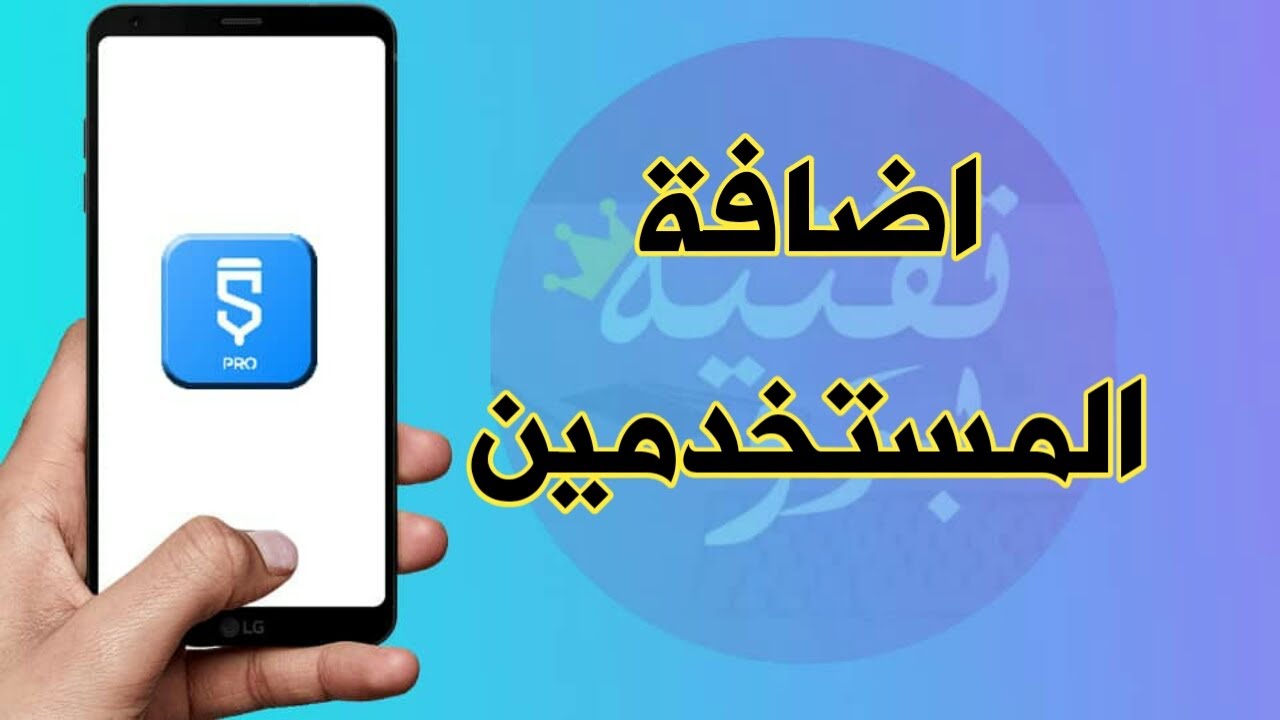 دورة انشاء تطبيق شات ( اضافة المستخدمين )