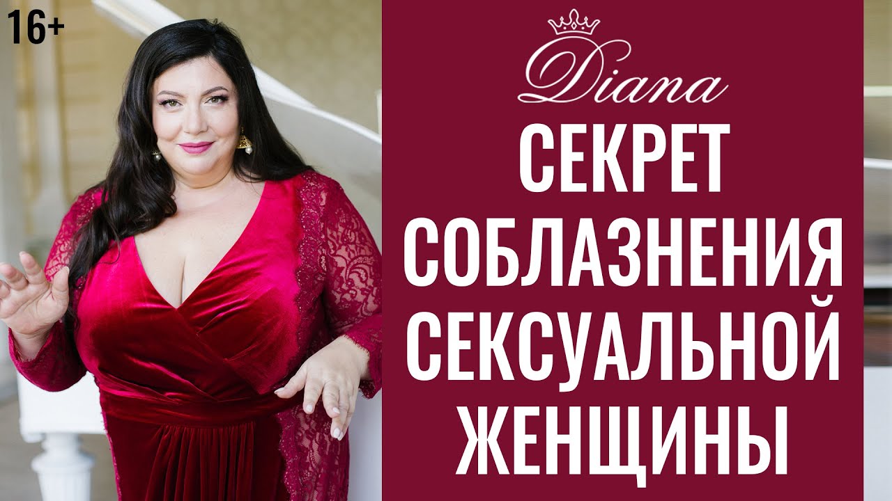 Секрет Соблазнения Сексуальной женщины | Красивое соблазнение | Искусство быть женщиной |  16+
