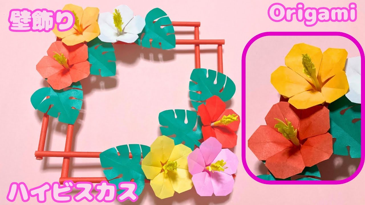 【夏の折り紙】ハイビスカスとモンステラの壁飾りの作り方［Origami］hibiscus and monstera wall decoration