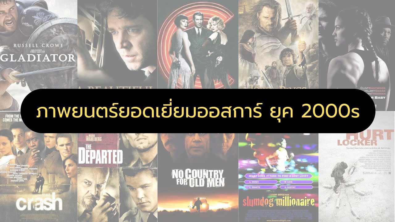 หนังออสการ์ ยุค 2000s